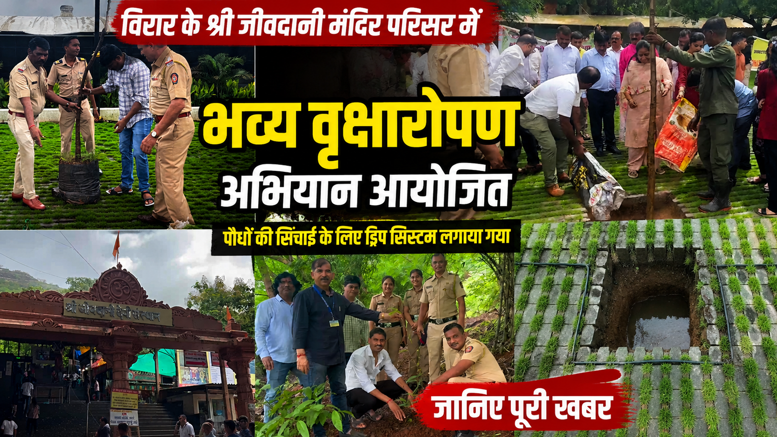 विरार के श्री जीवदानी मंदिर परिसर में चला बड़ा वृक्षारोपण अभियान, पौधों को बचाने के लिए ड्रिप सिंचाई की विशेष व्यवस्था