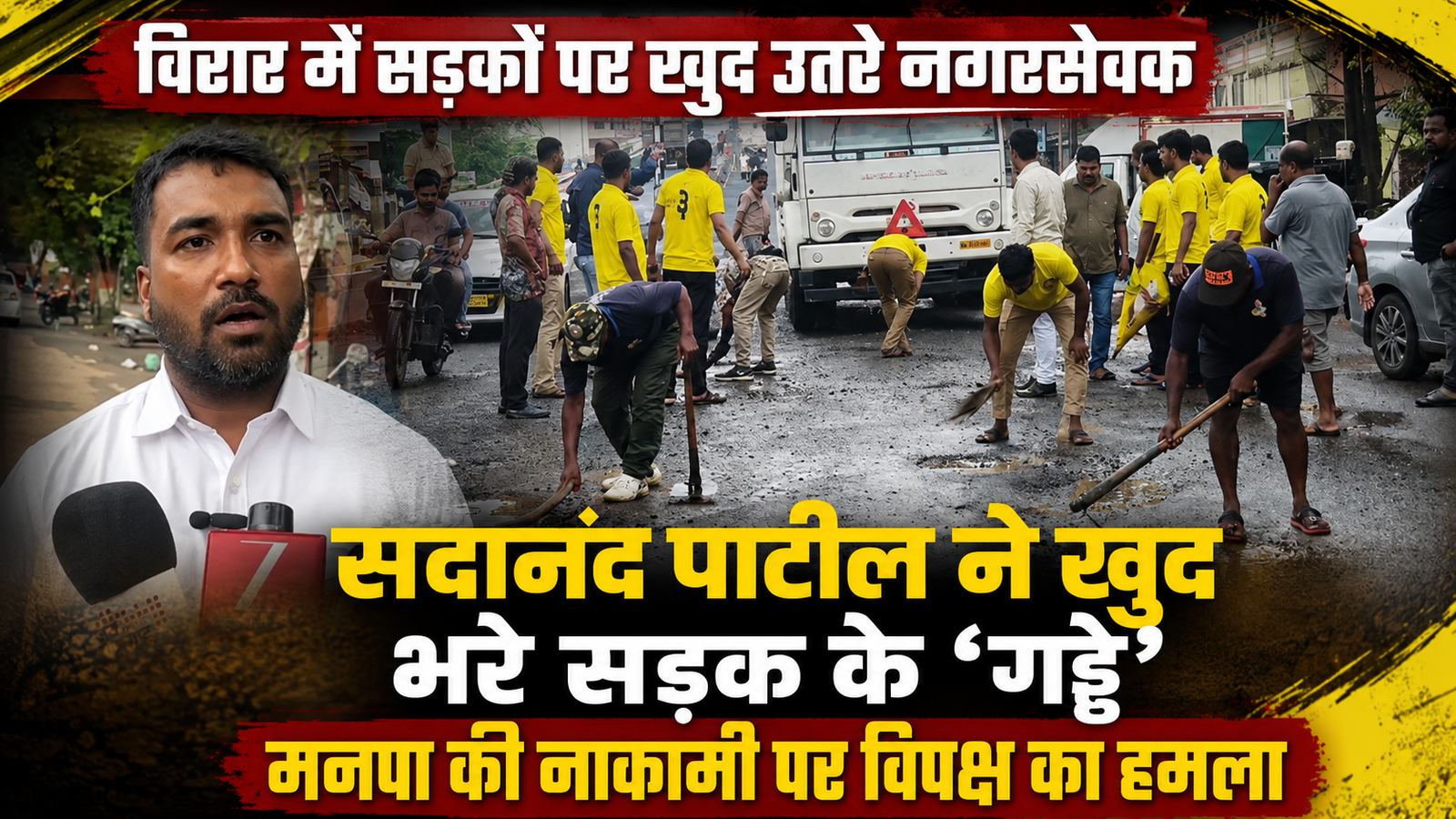 विरार में सड़कों के गड्ढों पर सियासी घमासान: बविआ नगरसेवक ने खुद भरे गड्ढे, विपक्ष ने मनपा और सत्ता पक्ष को घेरा |