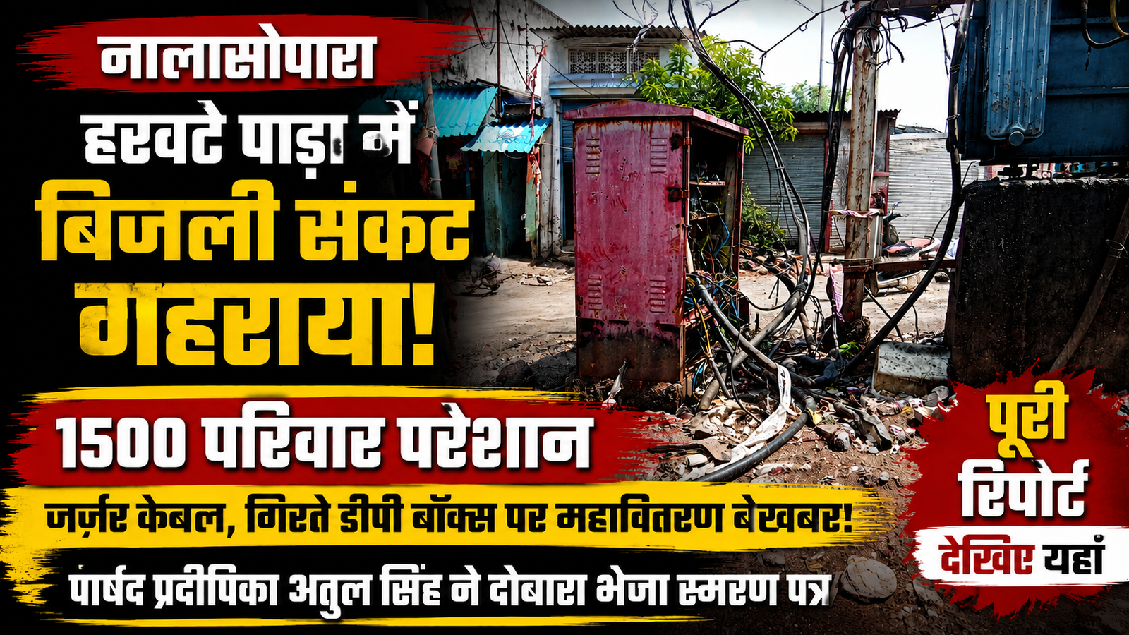 नालासोपारा में जर्जर केबल और डीपी बॉक्स से 1500 परिवार परेशान:  पार्षद प्रदीपिका सिंह ने महावितरण को फिर भेजा स्मरण पत्र |
