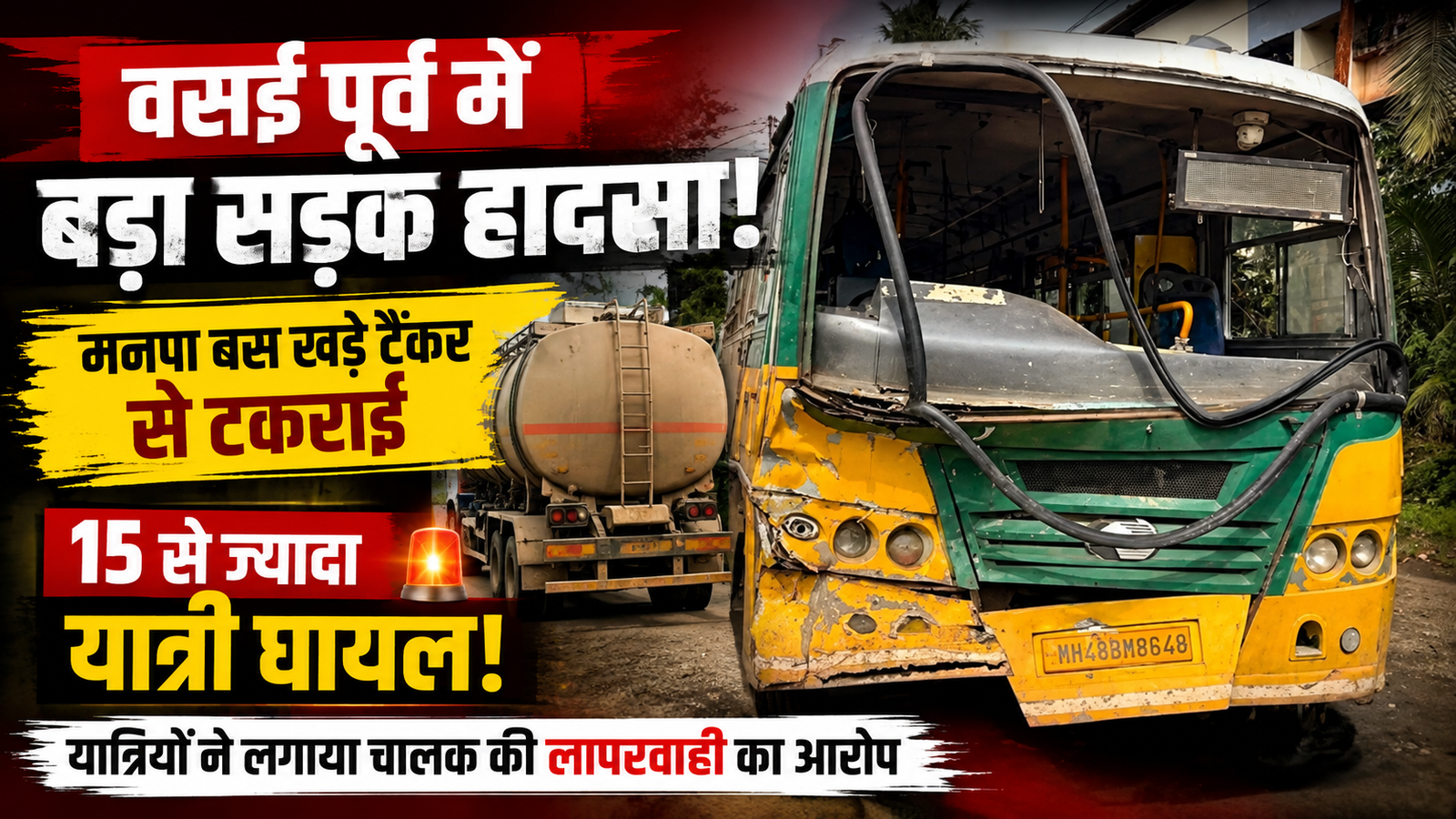 वसई के एवरशाइन रोड पर भयानक सड़क हादसा: खड़े टैंकर से टकराई मनपा बस, 15 से अधिक यात्री घायल |