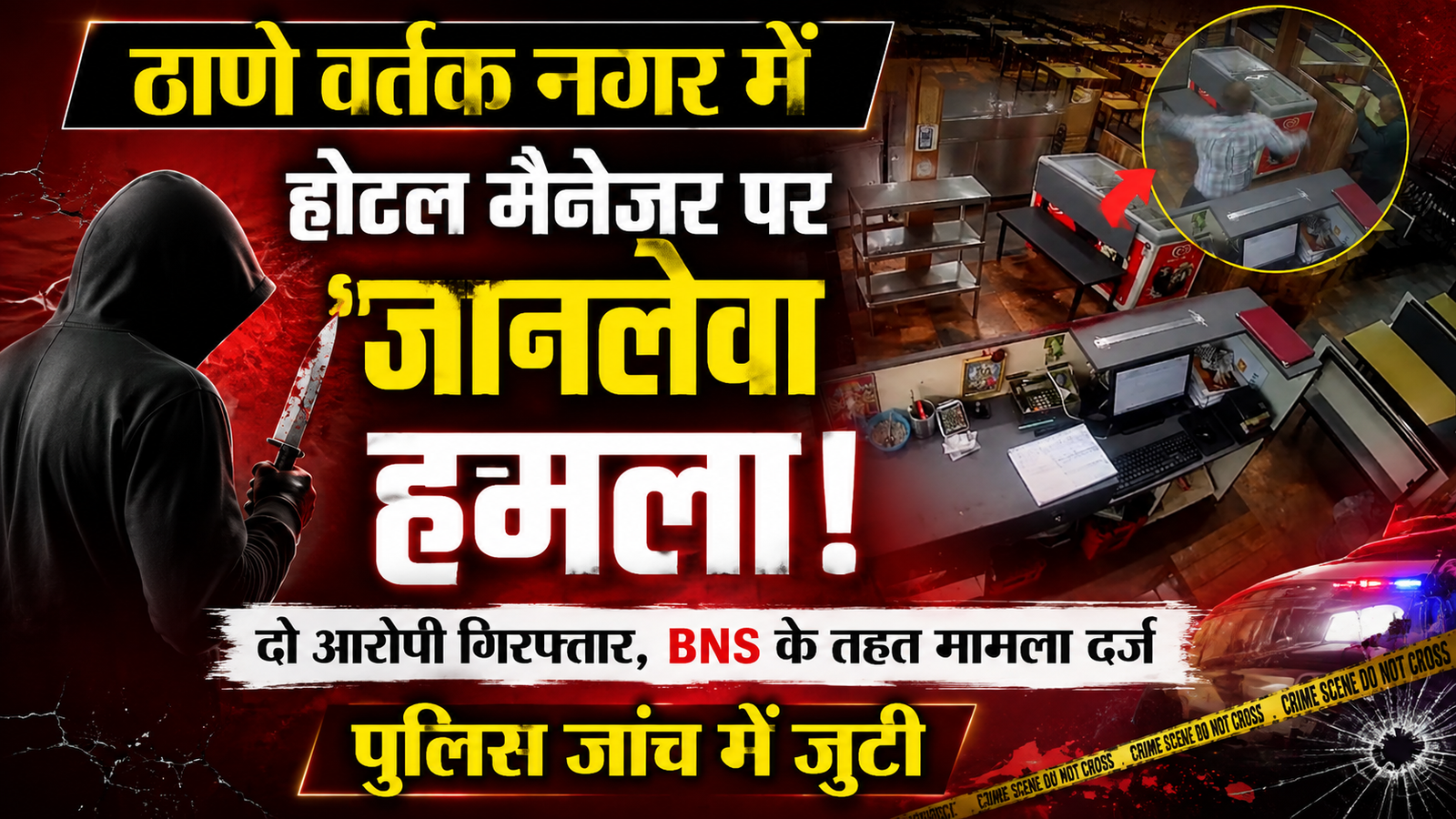 ठाणे में होटल मैनेजर पर जानलेवा हमला: लोहे की रॉड और धारदार हथियार से किया वार, दो के खिलाफ मामला दर्ज |