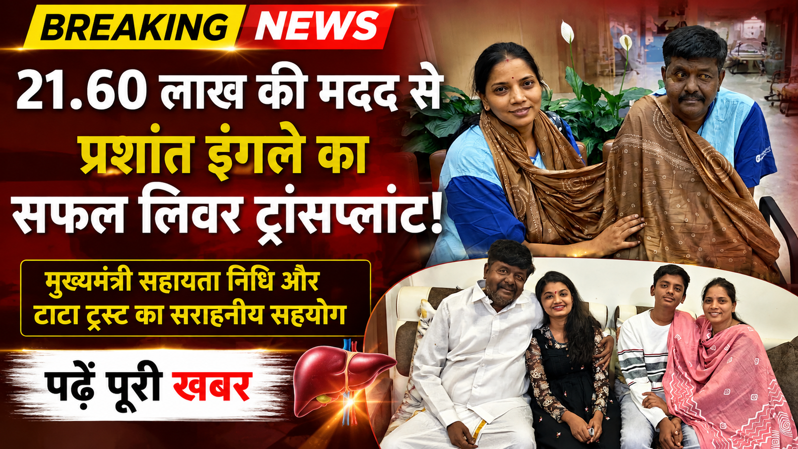 मुख्यमंत्री सहायता निधि और टाटा ट्रस्ट का सहारा: अकोला के प्रशांत इंगले का सफल लिवर ट्रांसप्लांट, पत्नी ने दिया नया जीवन