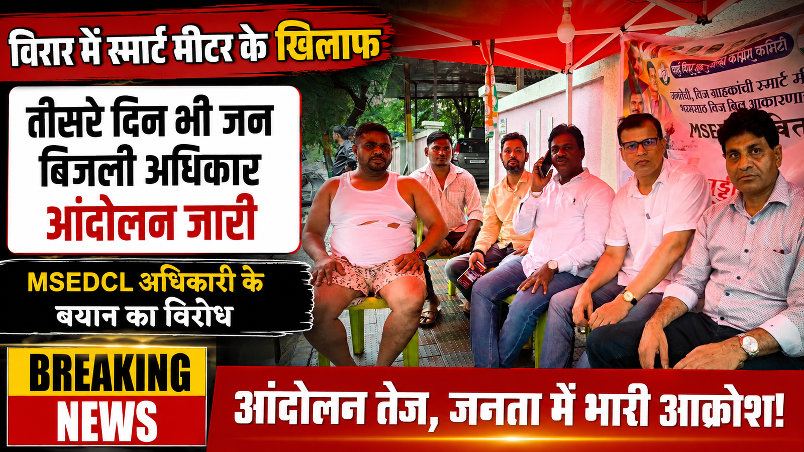 स्मार्ट मीटर के खिलाफ विरार में ‘जन बिजली अधिकार आंदोलन’ तेज, MSEDCL अधिकारी के बयान का जोरदार विरोध |