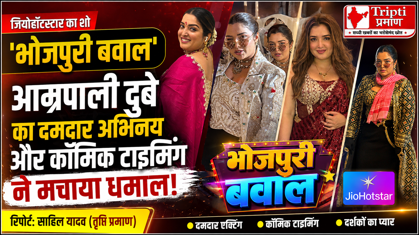‘भोजपुरी बवाल’ में आम्रपाली दुबे का चला जादू, अपने दमदार और देसी अंदाज़ से बनीं शो का मुख्य आकर्षण |