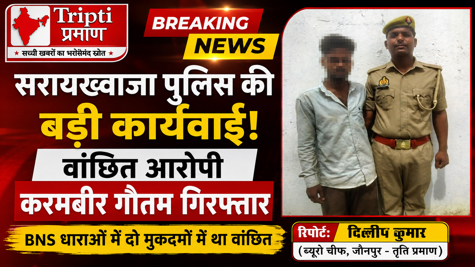 सरायख्वाजा पुलिस की बड़ी कार्रवाई: दो मामलों में वांछित आरोपी करमबीर गौतम गिरफ्तार |