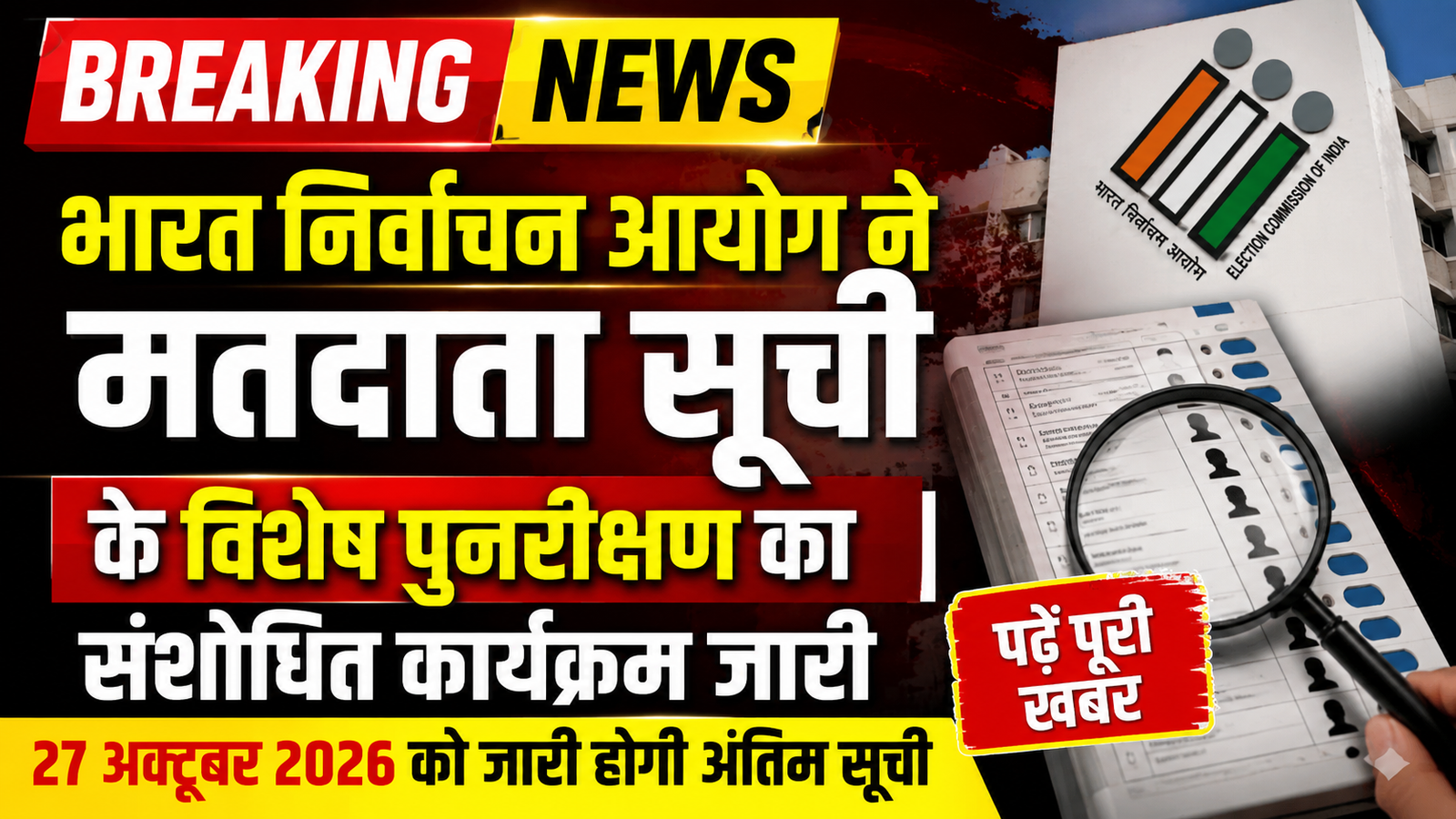 महाराष्ट्र मतदाता सूची: निर्वाचन आयोग ने जारी किया संशोधित कार्यक्रम, 27 अक्टूबर को आएगी अंतिम लिस्ट |