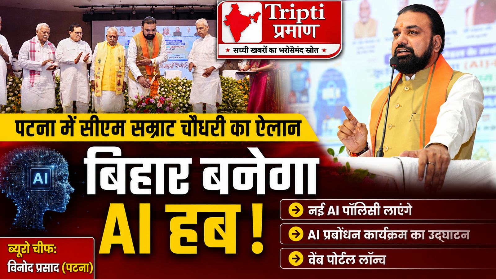 एआई और डिजिटल तकनीक से जनप्रतिनिधियों की कार्यक्षमता में होगा सुधार: मुख्यमंत्री सम्राट चौधरी |