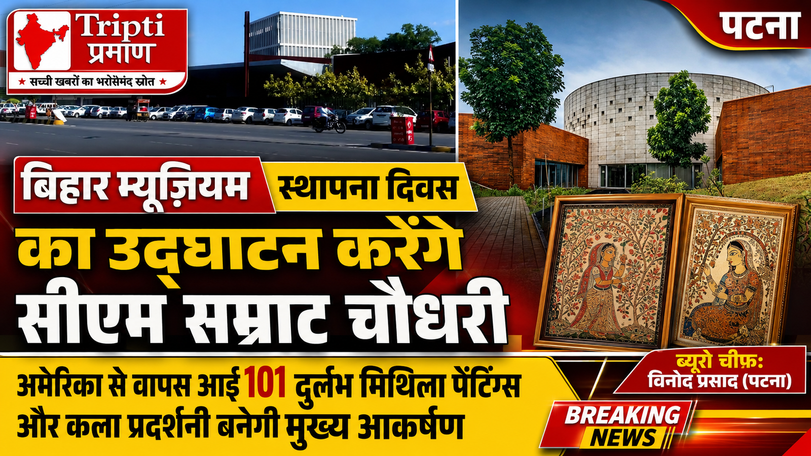 बिहार म्यूजियम का स्थापना दिवस आज: मुख्यमंत्री सम्राट चौधरी करेंगे भव्य कार्यक्रम का शुभारंभ |