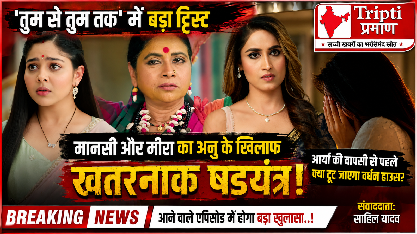 ‘तुम से तुम तक’ सीरियल अपडेट: मानसी और मीरा की नई चाल से अनु की जिंदगी में भूचाल, क्या आर्या की वापसी रोकेगी साजिश? |