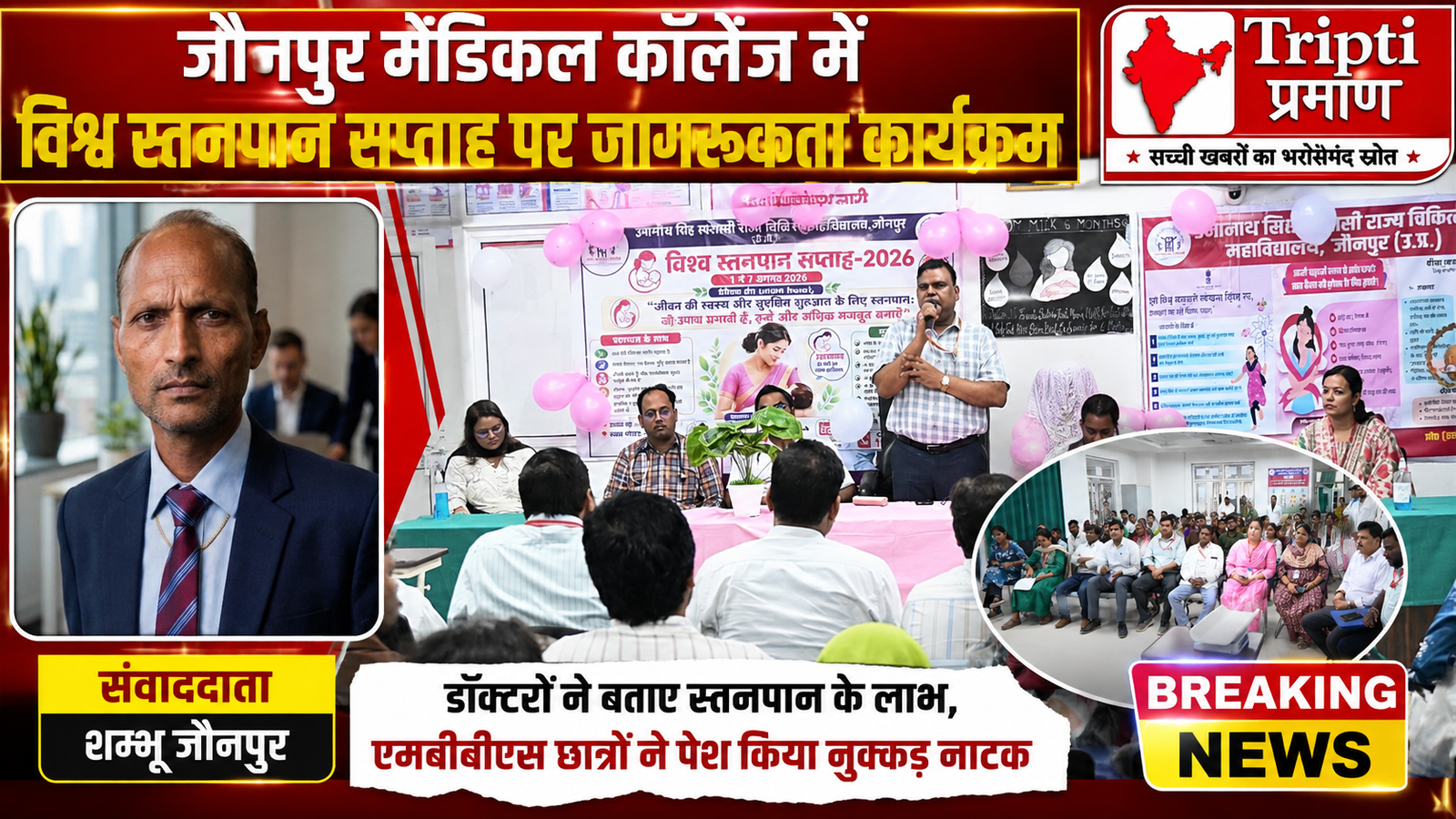 उमानाथ सिंह मेडिकल कॉलेज जौनपुर में ‘विश्व स्तनपान सप्ताह’ पर जागरूकता कार्यक्रम संपन्न, नुक्कड़ नाटक रहा मुख्य आकर्षण