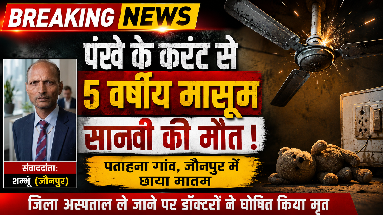 जौनपुर: पंखे से करंट लगने से 5 वर्षीय मासूम बच्ची की दर्दनाक मौत, परिवार में छाया मातम |