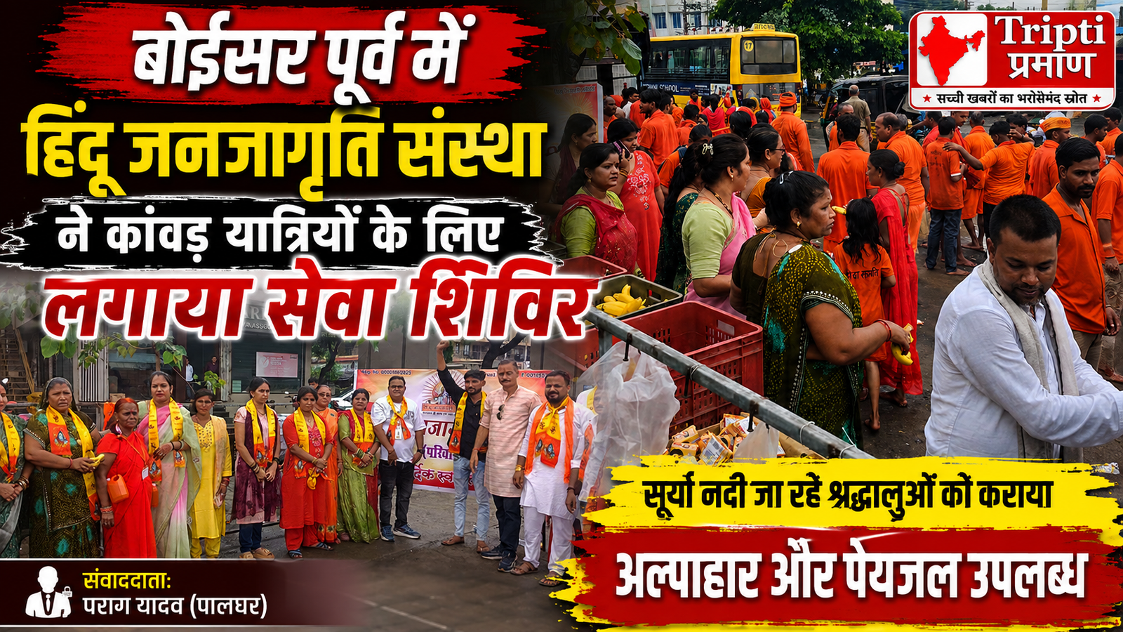 बोईसर पूर्व में शिवभक्तों का हुआ भव्य स्वागत, हिंदू जनजागृति संस्था ने लगाया अल्पाहार और पेयजल शिविर |