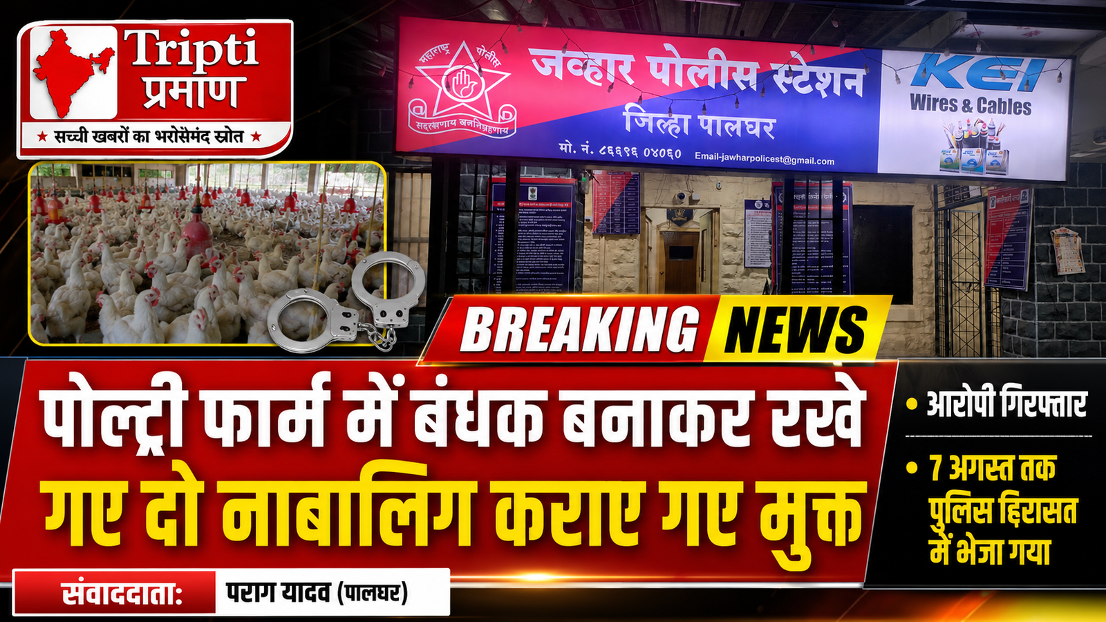 नाबालिग बच्चों का अपहरण कर पोल्ट्री फार्म में कराई जा रही थी बंधुआ मजदूरी, जव्हार पुलिस ने आरोपी को दबोचा |