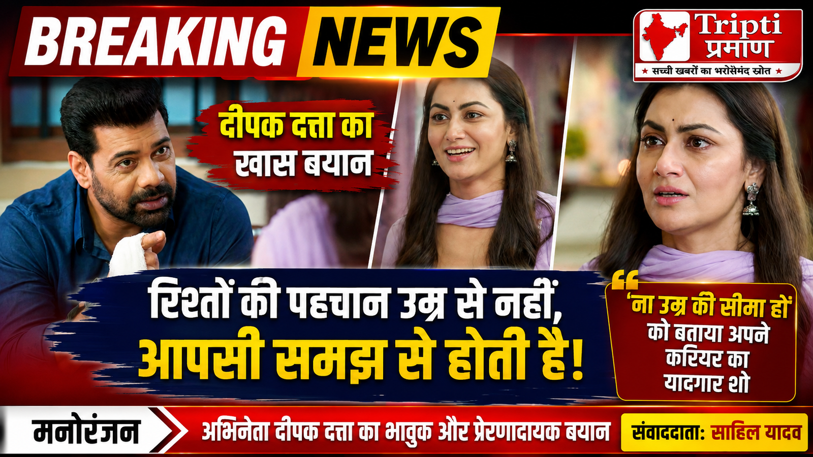“रिश्ते उम्र के मोहताज नहीं होते”: अनुभवी अभिनेता दीपक्क दत्ता का बड़ा बयान, उम्र के अंतर पर बनी प्रेम कहानियों को बताया खास |