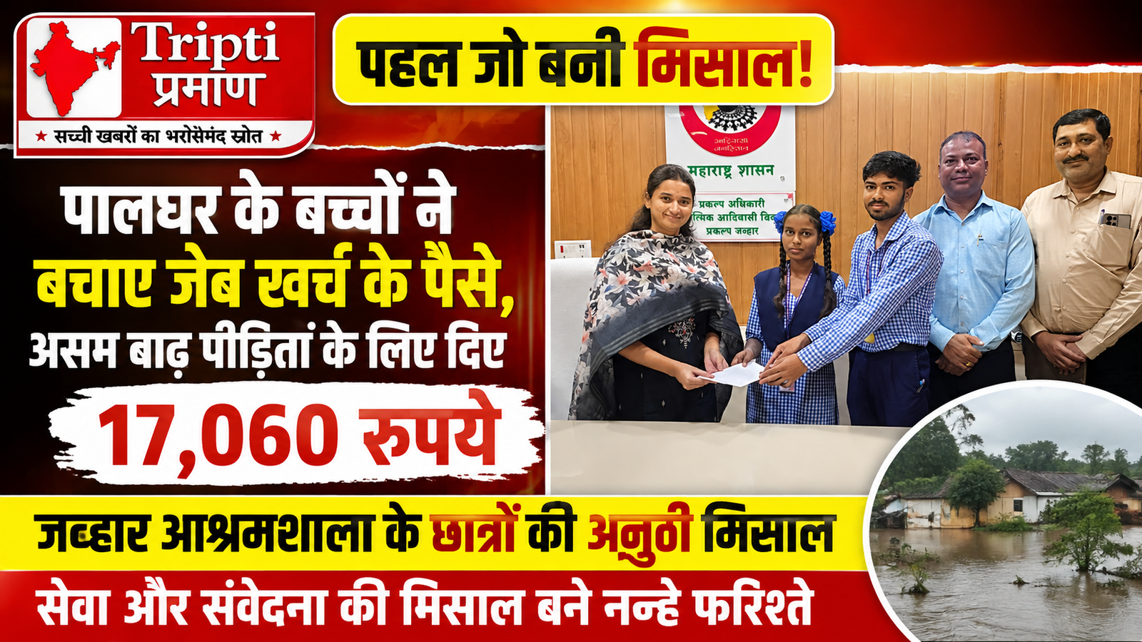 संवेदनशीलता की मिसाल: पालघर के आश्रमशाला के बच्चों ने जेब खर्च के पैसे बचाकर असम बाढ़ पीड़ितों की मदद के लिए दिए 17,060 रुपये |