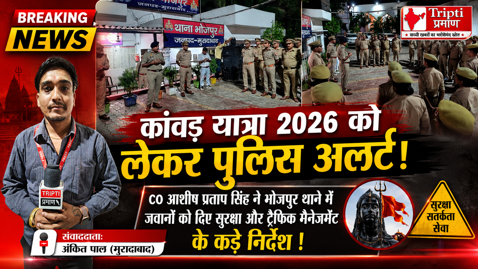 कांवड़ यात्रा 2026: मुरादाबाद में सुरक्षा के कड़े इंतजाम, भोजपुर थाने में पुलिस बल को दिए गए कड़े निर्देश |