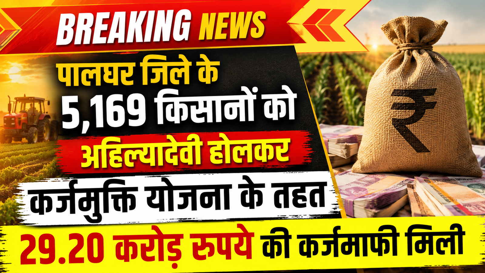 पालघर: 5,169 किसानों को मिला 29.20 करोड़ रुपये का कर्जमाफी का तोहफा, सीधे खातों में जमा होगी राशि |