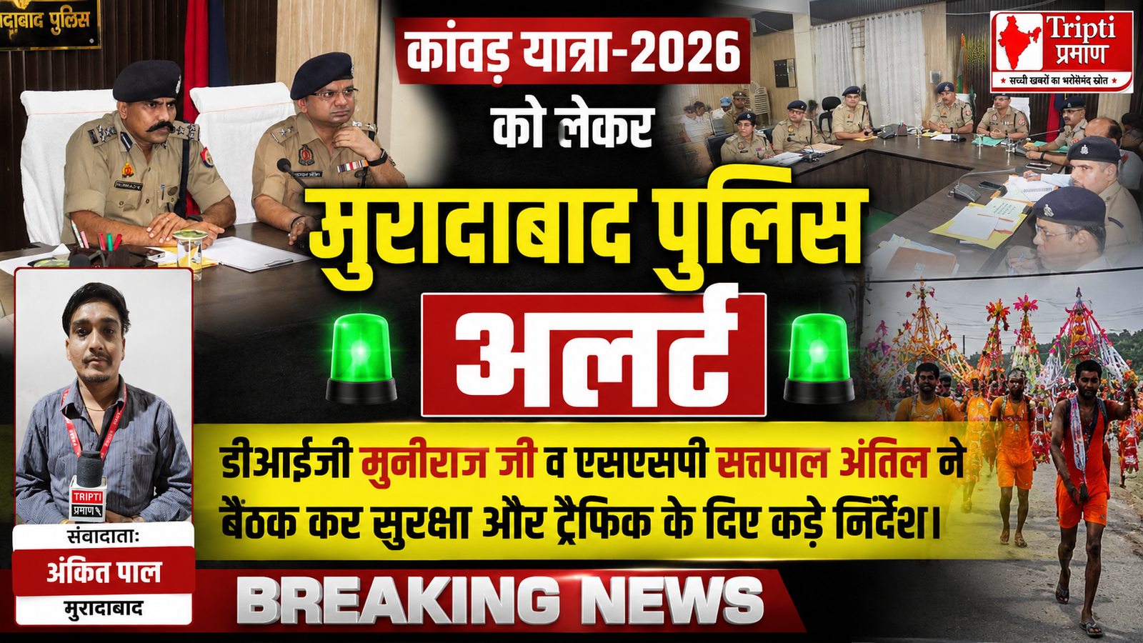 कांवड़ यात्रा-2026: मुरादाबाद में सुरक्षा के कड़े इंतजाम, डीआईजी और एसएसपी ने पुलिस अधिकारियों को दिए सख्त निर्देश |