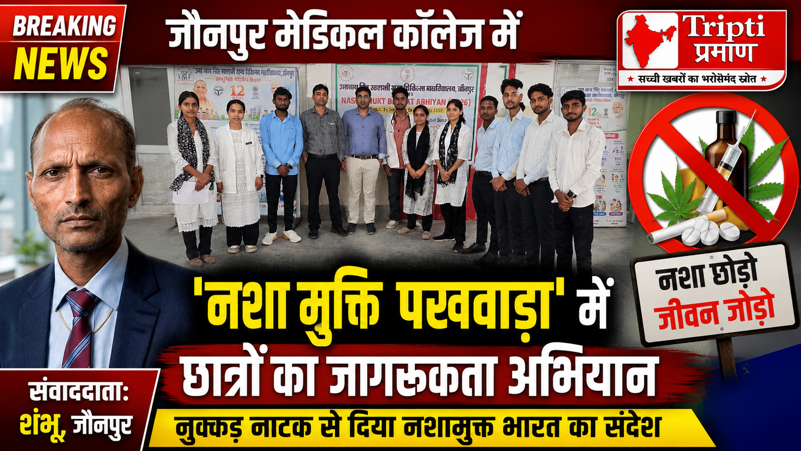 जौनपुर: मेडिकल कॉलेज में ‘नशा मुक्ति जनजागरण पखवाड़ा’ के तहत जागरूकता कार्यक्रम, नुक्कड़ नाटक से दिया सशक्त संदेश |