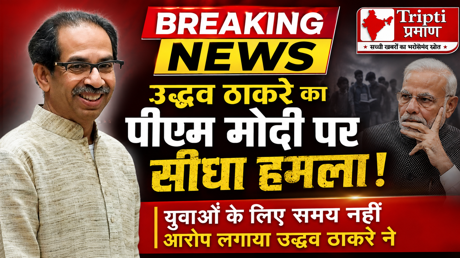 उद्धव ठाकरे का पीएम मोदी पर सीधा हमला: ‘गद्दारों’ से मिलने की फुर्सत है, लेकिन प्रदर्शनकारी युवाओं के लिए समय नहीं |