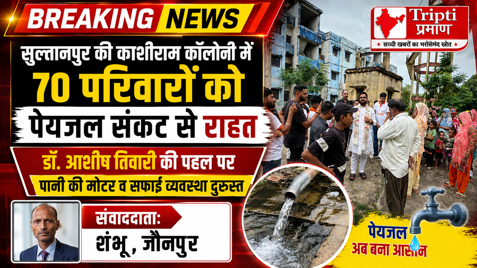 सुल्तानपुर: काशीराम आवास कॉलोनी में समस्याओं से जूझ रहे परिवारों को मिली राहत, डॉ. आशीष तिवारी की पहल पर पेयजल व्यवस्था बहाल |