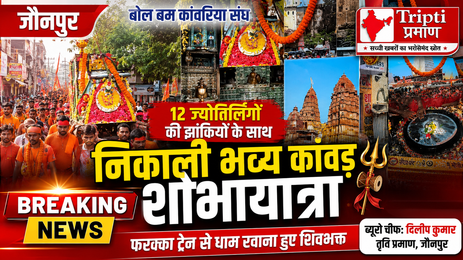 जौनपुर: हर-हर महादेव के जयकारों के साथ निकली भव्य कांवड़ शोभायात्रा, 12 ज्योतिर्लिंग और सजीव झांकियां रहीं आकर्षण का केंद्र |