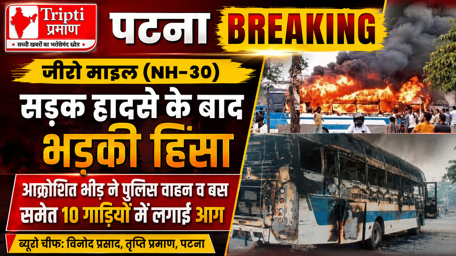 पटना: सड़क हादसे में युवक की दर्दनाक मौत के बाद जीरो माइल पर उपद्रव, बस और पुलिस गाड़ियों समेत 10 वाहनों में लगाई आग