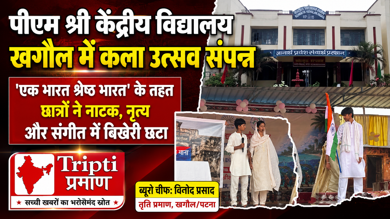 खगौल: पीएम श्री केंद्रीय विद्यालय में ‘एक भारत श्रेष्ठ भारत’ कला उत्सव संपन्न, छात्रों ने बिखेरी सांस्कृतिक छटा |