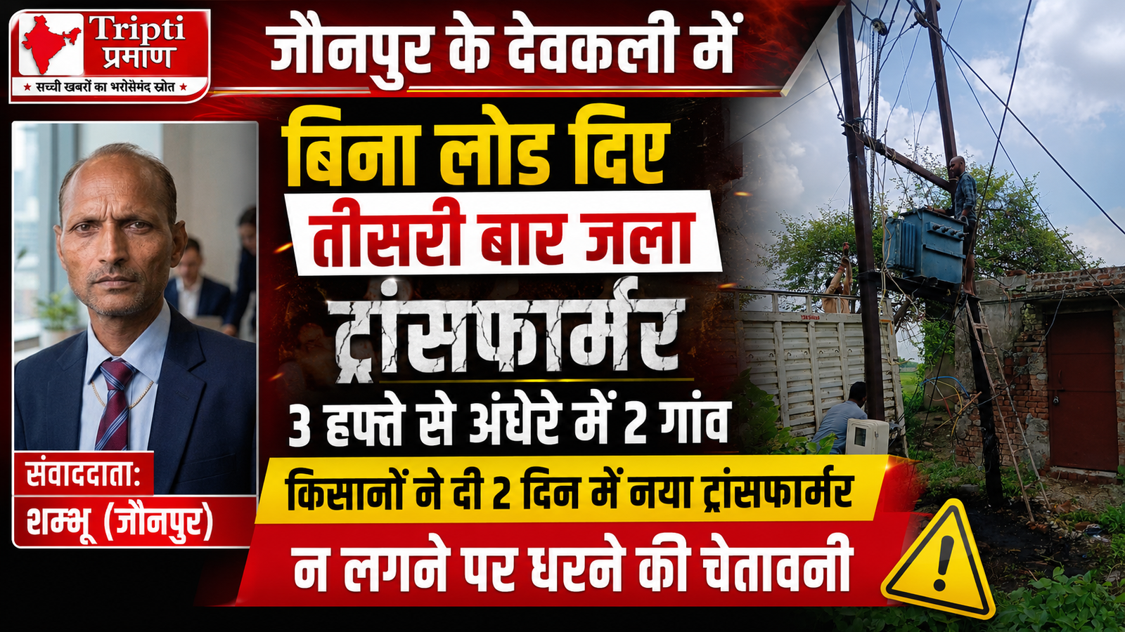 बिना लोड दिए ही तीसरी बार जला ट्रांसफार्मर, दो गांवों में 3 सप्ताह से अंधेरा, आक्रोशित किसानों ने दी धरना प्रदर्शन की चेतावनी |
