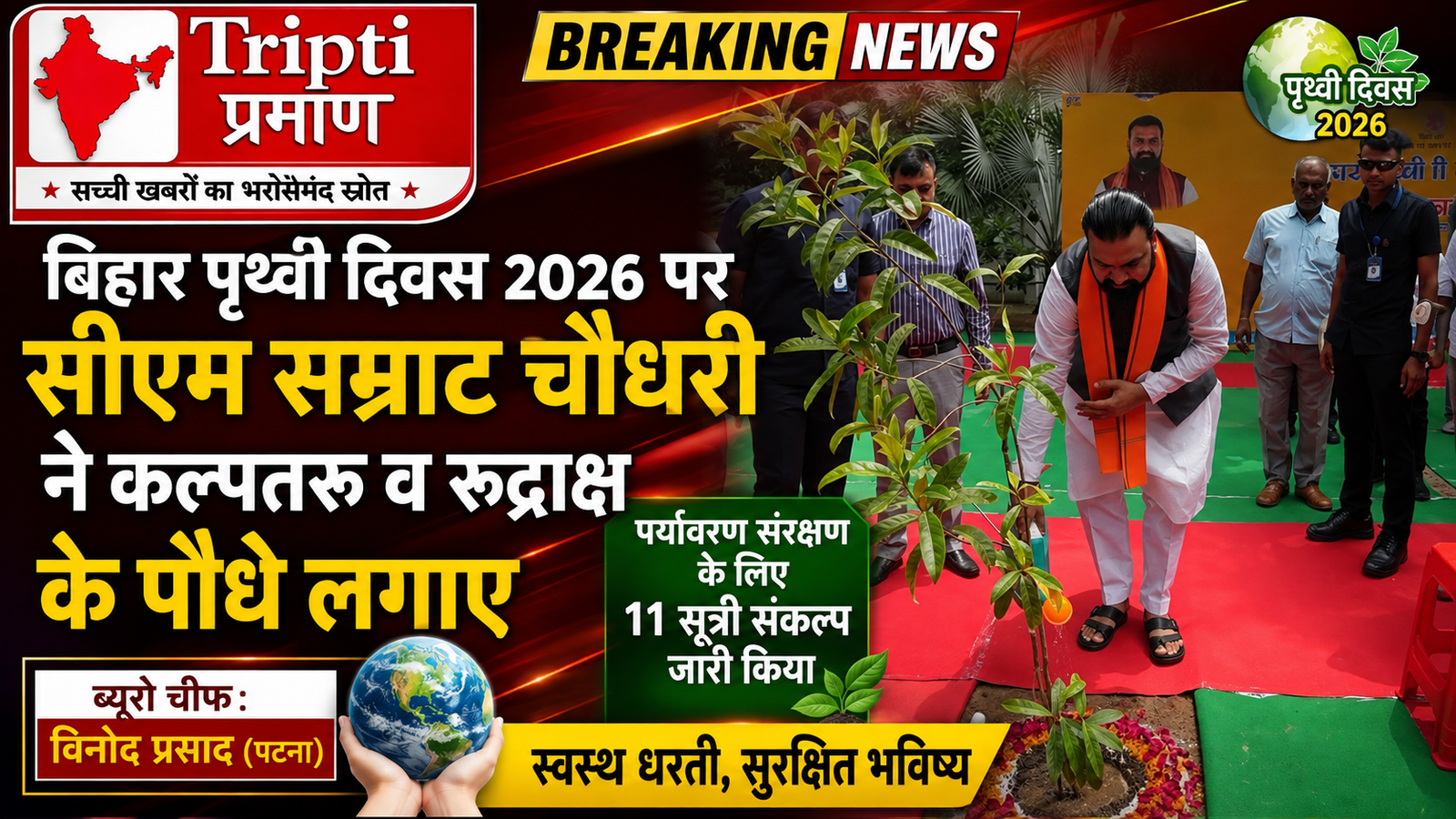 बिहार पृथ्वी दिवस 2026: मुख्यमंत्री सम्राट चौधरी ने किया पौधारोपण, पर्यावरण संरक्षण के लिए जारी किए 11 सूत्री संकल्प |