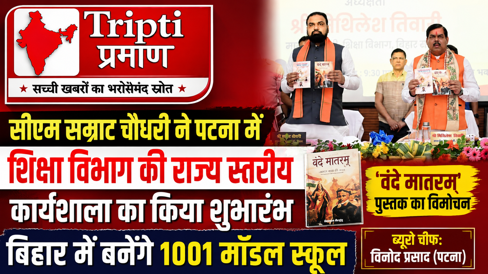 शिक्षा व्यवस्था में बड़े बदलाव की तैयारी: सीएम सम्राट चौधरी ने किया राज्य स्तरीय चिंतन शिविर का शुभारंभ, ‘वंदे मातरम’ पुस्तक का विमोचन |