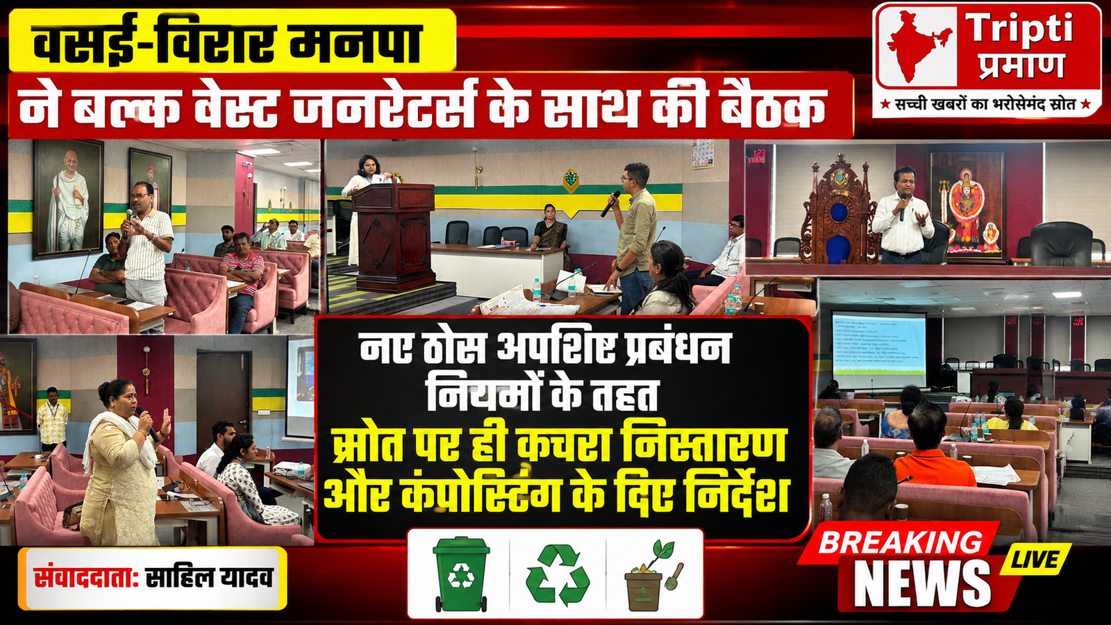 वसई-विरार में कचरा प्रबंधन को लेकर मनपा की बड़ी पहल: Bulk Waste Generators को दिए स्रोत पर कचरा निस्तारण के निर्देश