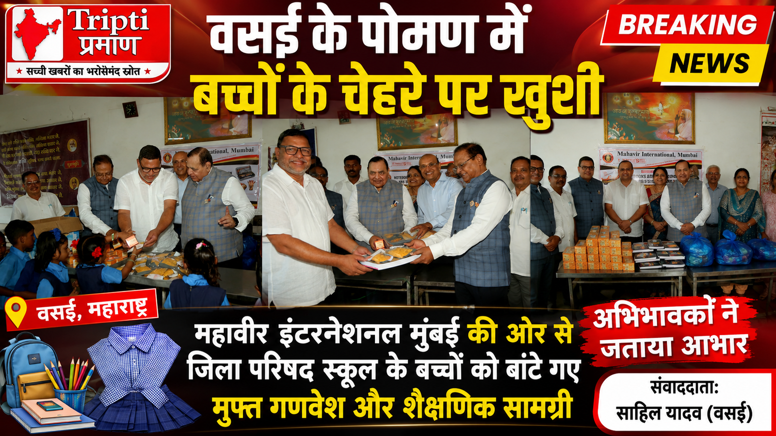 शिक्षा की राह हुई आसान: पोमण के जिला परिषद स्कूल के बच्चों को मिले मुफ्त गणवेश और शैक्षणिक किट |