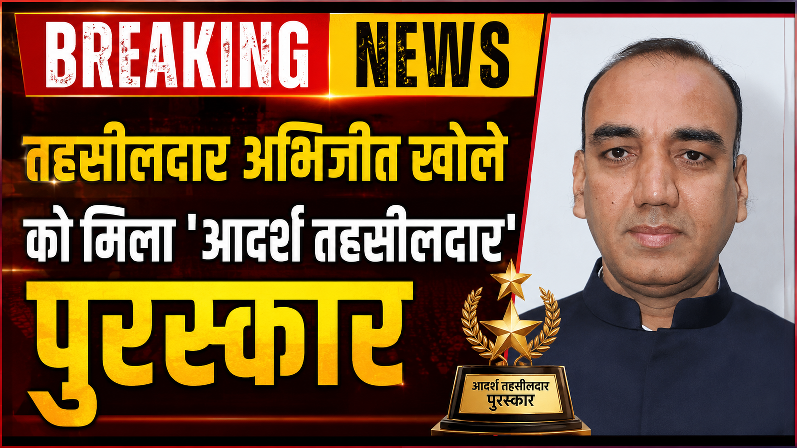 भिवंडी के तहसीलदार अभिजीत खोले को मिला ‘आदर्श तहसीलदार’ सम्मान, पारदर्शी और गतिमान प्रशासन के लिए राज्य सरकार ने की घोषणा |