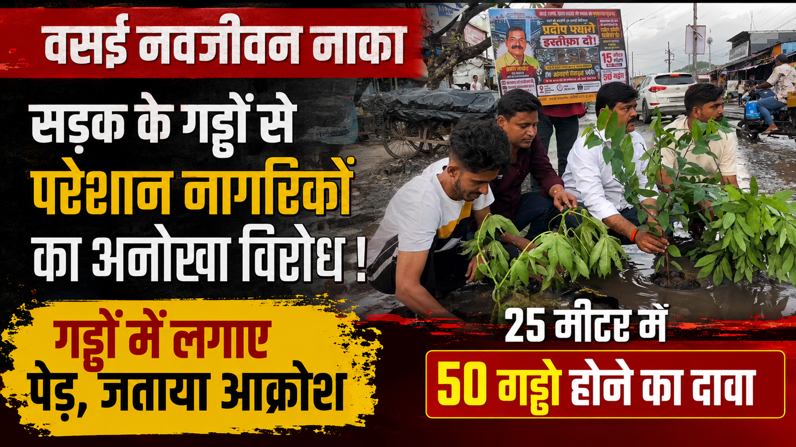 “25 मीटर में 50 गड्ढे”: नवजीवन नाका पर सड़क के गड्ढों में पेड़ उगाकर नागरिकों ने जताया अनोखा विरोध, मनपा प्रशासन पर फोड़ा भड़ास |