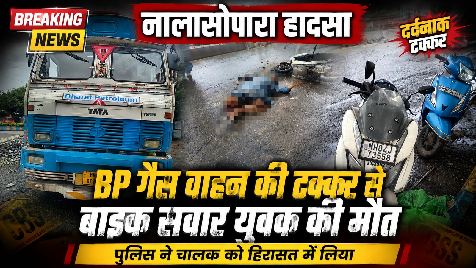 नालासोपारा में दर्दनाक सड़क हादसा: गैस डिलीवरी वाहन की जोरदार टक्कर से बाइक सवार युवक की मौत |