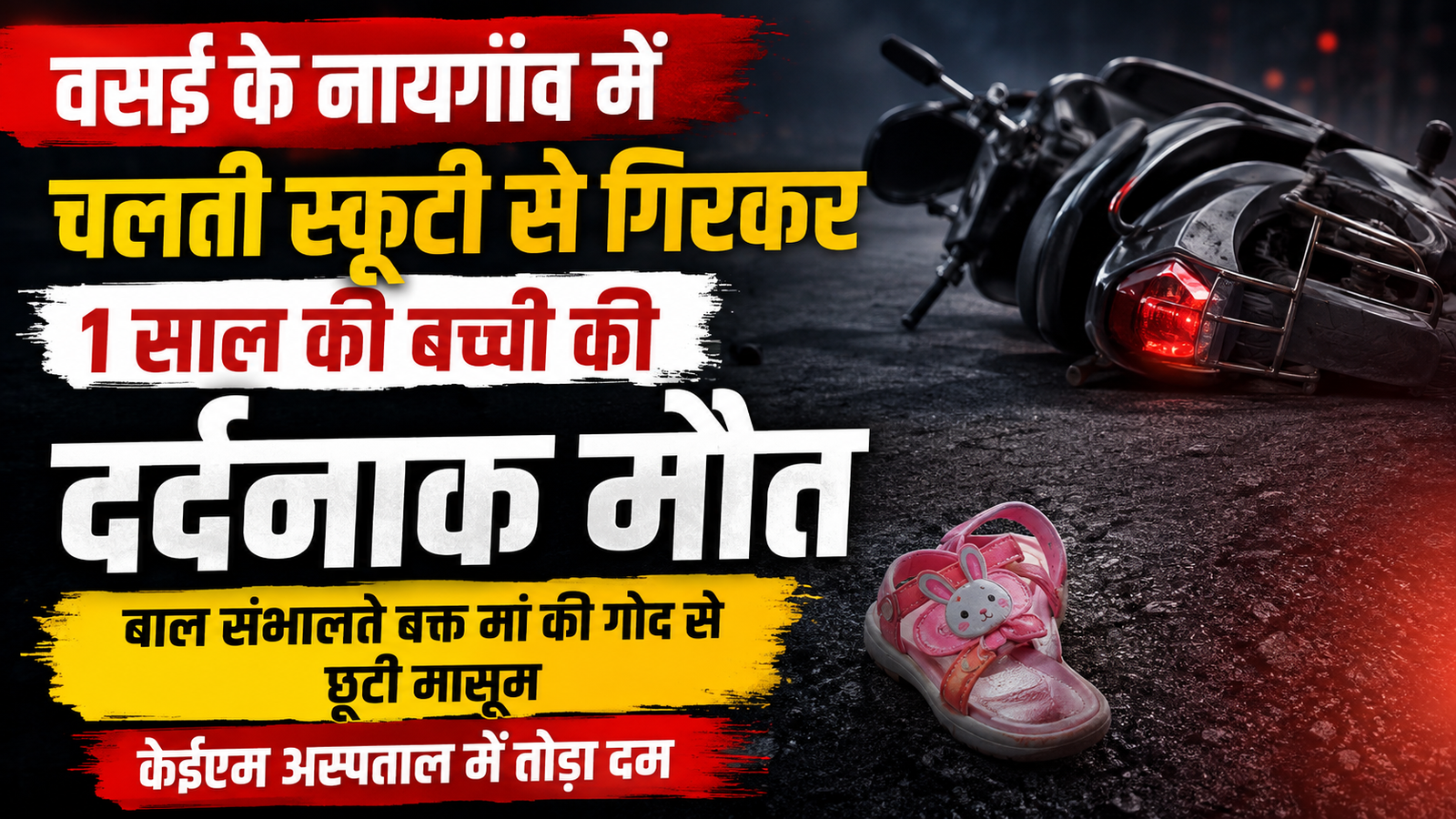 वसई में रोंगटे खड़े कर देने वाला हादसा: चलती स्कूटी पर मां के हाथ से छूटकर सड़क पर गिरी एक साल की मासूम, केईएम अस्पताल में इलाज के दौरान मौत |