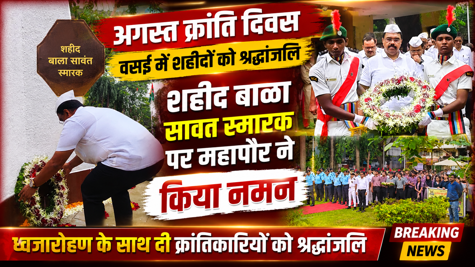 अगस्त क्रांति दिवस: वसई के शहीद बाळा सावंत स्मारक पर महापौर अजीव पाटील ने किया ध्वजारोहण, शहीदों को दी भावभीनी श्रद्धांजलि |