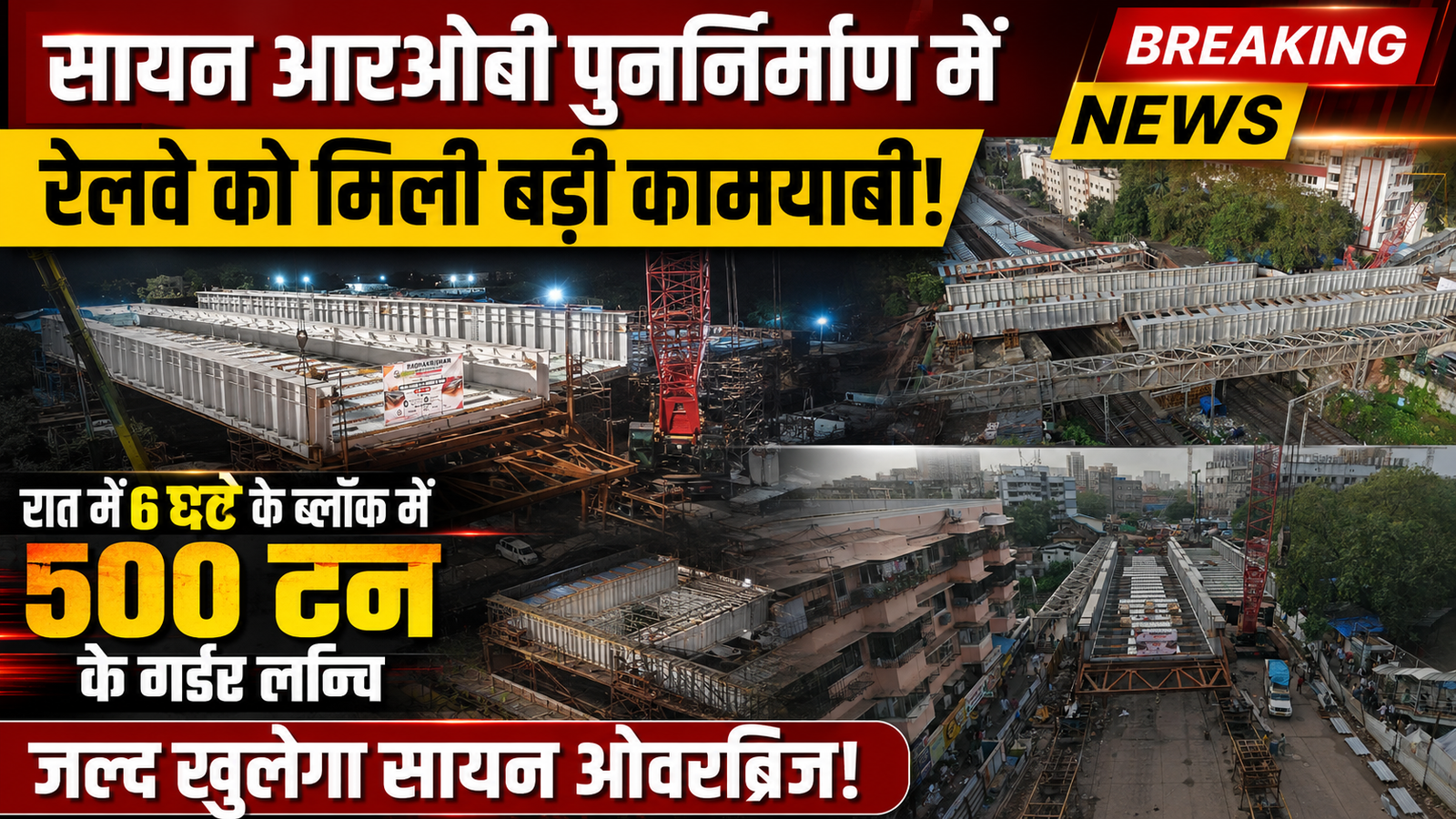 इंजीनियरिंग का अद्भुत कारनामा: सायन आरओबी के लिए महज 6 घंटे में लॉन्च किए गए 500 टन वजनी स्टील गर्डर, जल्द बहाल होगा ईस्ट-वेस्ट कनेक्टिविटी |