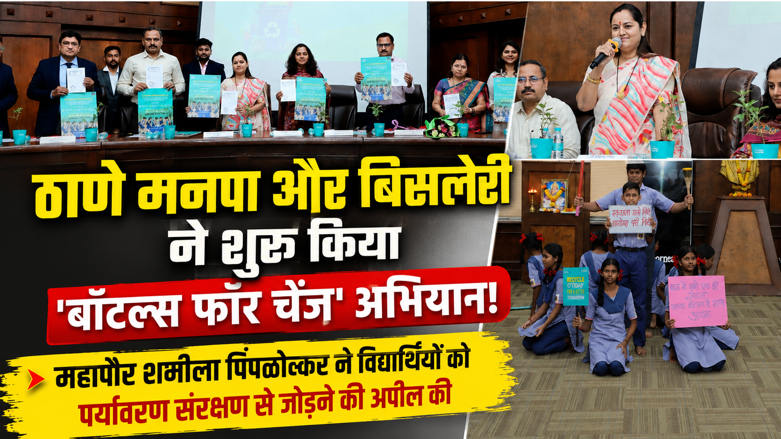 “विद्यार्थियों की भागीदारी से पर्यावरण संरक्षण को मिलेगी नई दिशा”: ठाणे महापौर शर्मिला पिंपळोलकर ने किया ‘बॉटल्स फॉर चेंज’ अभियान का शुभारंभ |