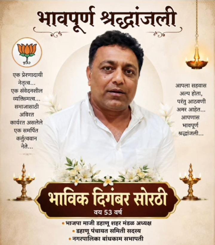 डहाणू नगरपालिका के निर्माण सभापति भाविक दिगंबर सोरठी का हृदयाघात से आकस्मिक निधन, शहर में शोक की लहर |