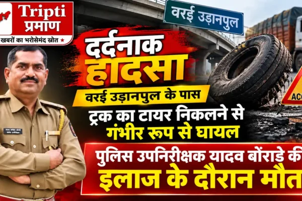 निकला हुआ टायर बना काल का कारण; पुलिस उपनिरीक्षक यादव बोराडे की इलाज के दौरान मौत |