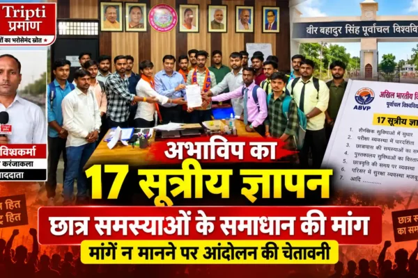 अभाविप ने वीर बहादुर सिंह पूर्वांचल विश्वविद्यालय के कुलसचिव को सौंपा 17 सूत्रीय ज्ञापन, मांगें पूरी न होने पर आंदोलन की चेतावनी |