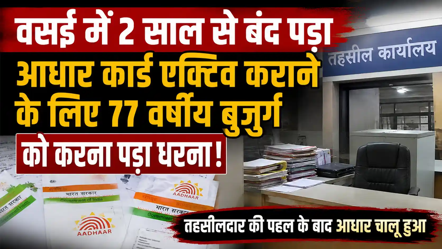 वसई: 77 वर्षीय बुजुर्ग आदिवासी मजदूर का ‘अधिकार’ के लिए संघर्ष, तहसील दफ्तर में धरने के बाद जागा प्रशासन, 2 साल बाद चालू हुआ आधार कार्ड |