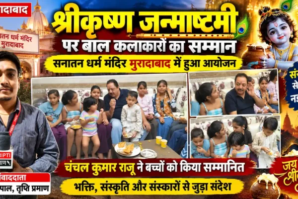 मुरादाबाद में जन्माष्टमी के नन्हे कलाकारों के सम्मान में जलपान कार्यक्रम का आयोजन |