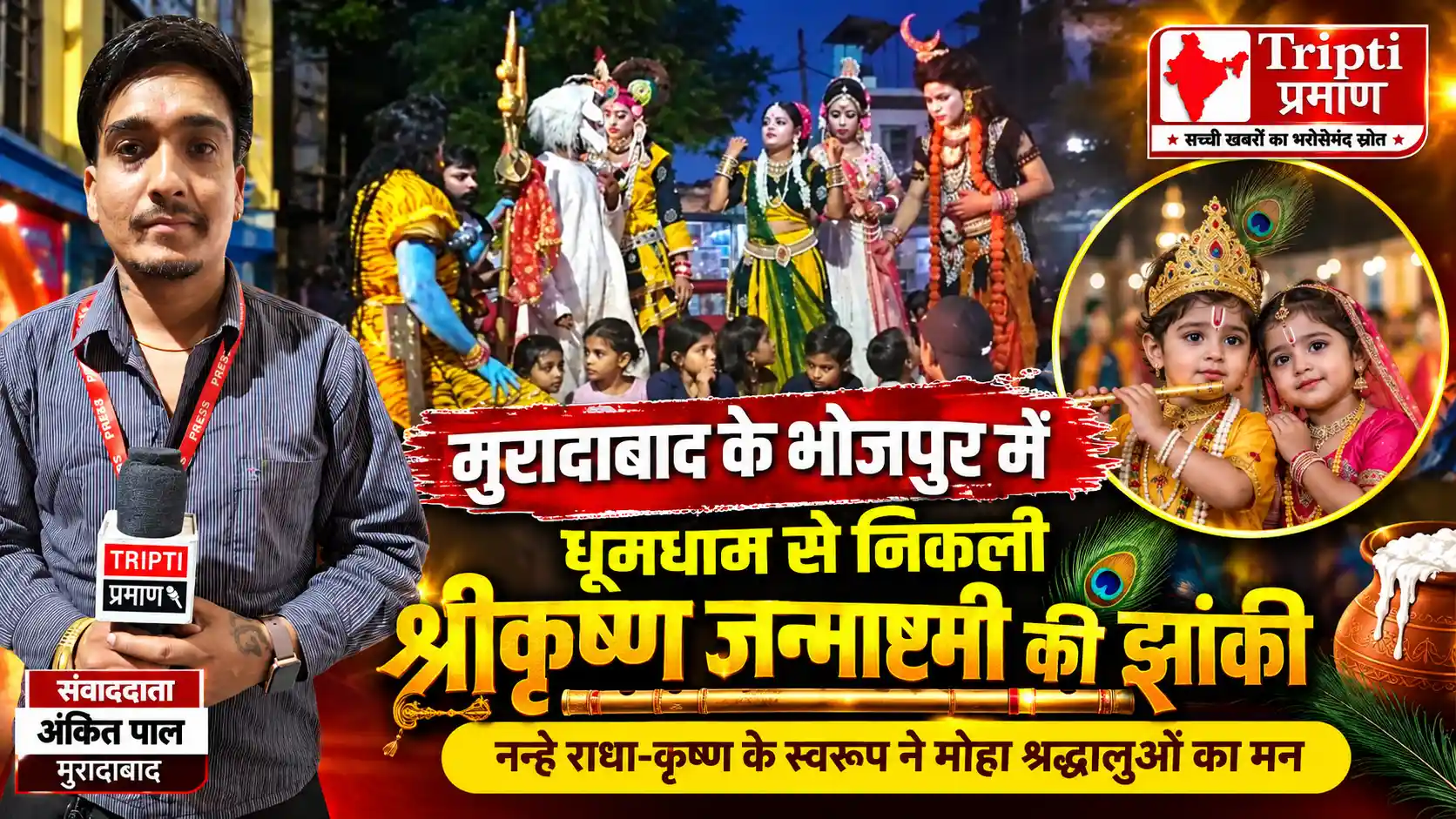 भोजपुर में धूमधाम से मनाया गया श्रीकृष्ण जन्माष्टमी महोत्सव, नन्हे राधा-कृष्ण की भव्य झांकी ने मोहा श्रद्धालुओं का मन |