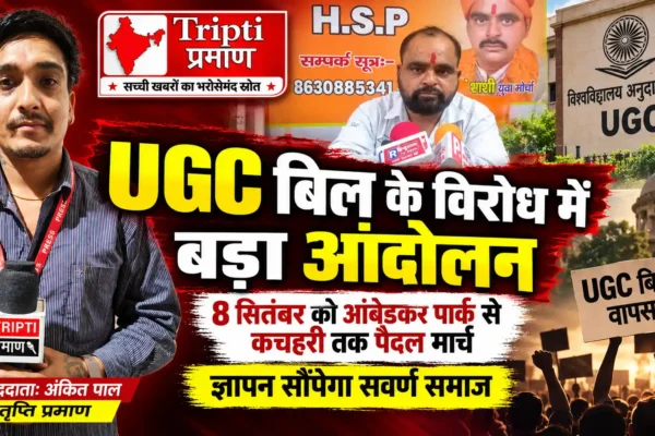 मुरादाबाद में 8 सितंबर को सवर्ण समाज का बड़ा आंदोलन, UGC बिल के विरोध में कलेक्ट्रेट तक निकलेगा पैदल मार्च |
