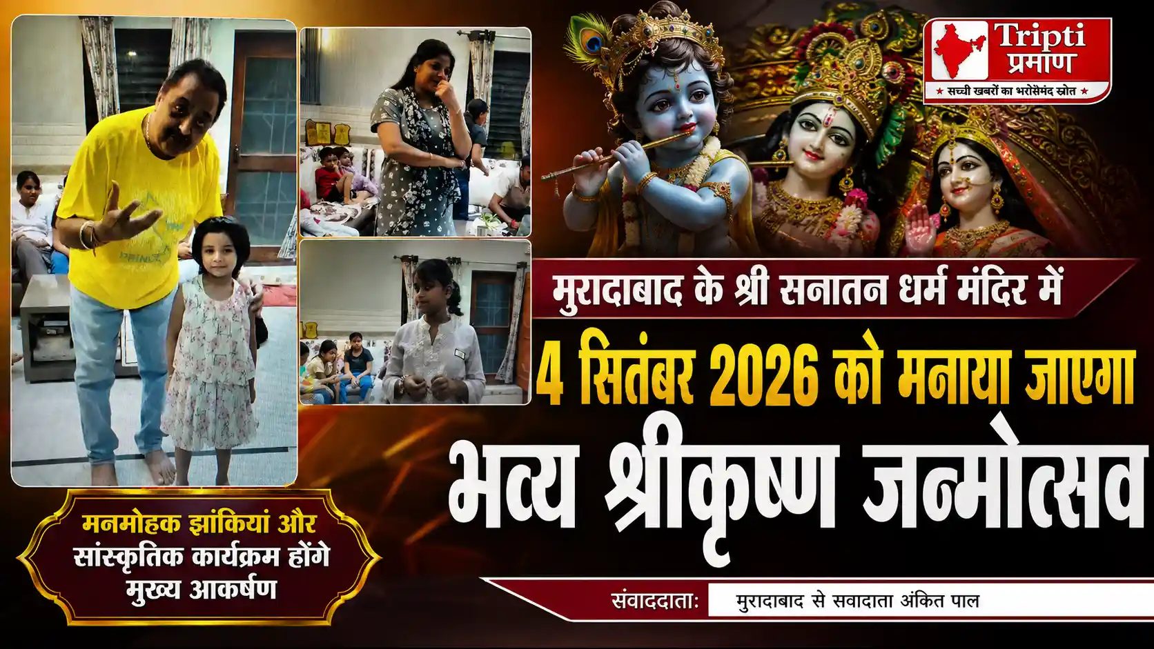 मुरादाबाद के श्री सनातन धर्म मंदिर में 4 सितंबर को धूमधाम से मनाया जाएगा श्रीकृष्ण जन्मोत्सव, तैयारियां पूरी |