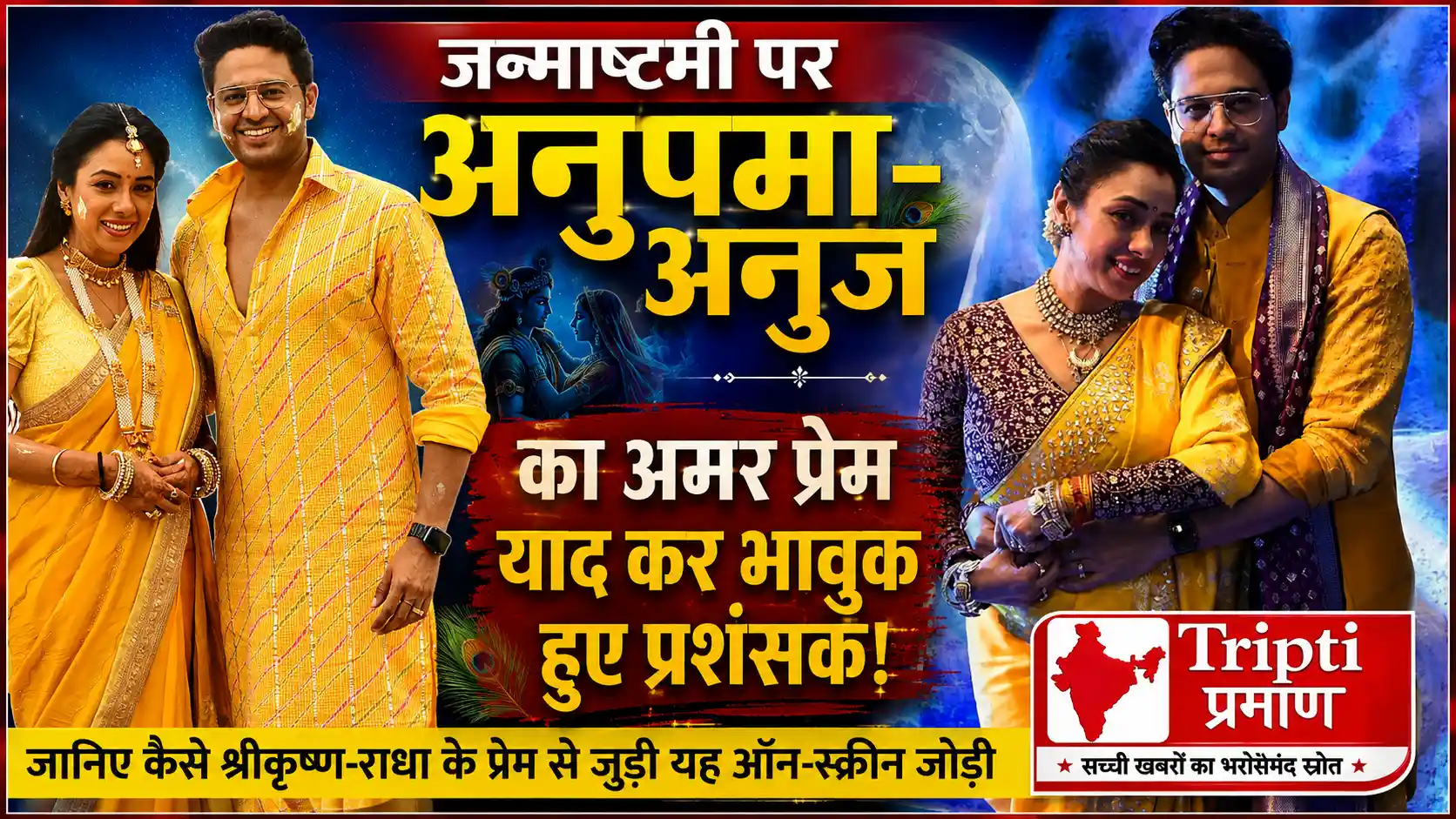 जन्माष्टमी स्पेशल: अनुपमा और अनुज के अमर प्रेम को याद कर भावुक हुए ‘मान’ के प्रशंसक |