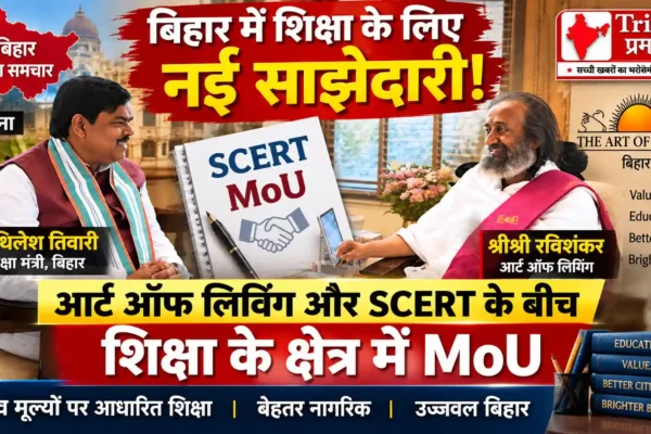 बिहार में खुलेगा आर्ट ऑफ लिविंग का शैक्षिक एवं आध्यात्मिक विश्वविद्यालय, SCERT के साथ MoU पर बनी सहमति |